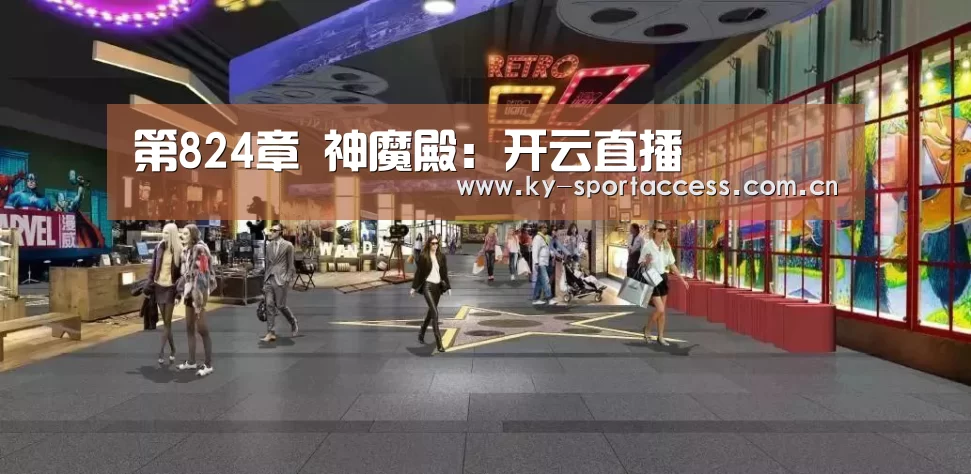 第824章 神魔殿:开云直播(图1) 开云体育数据中心