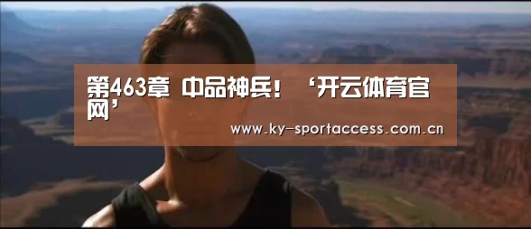 第463章 中品神兵!‘开云体育官网’(图2) 开云体育数据