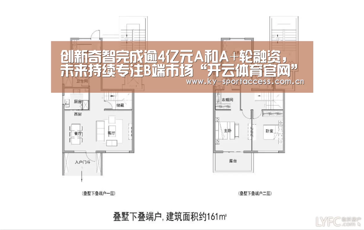 创新奇智完成逾4亿元A和A+轮融资,未来持续专注B端市场“开云体育官网”(图3) 开云体育移动端
