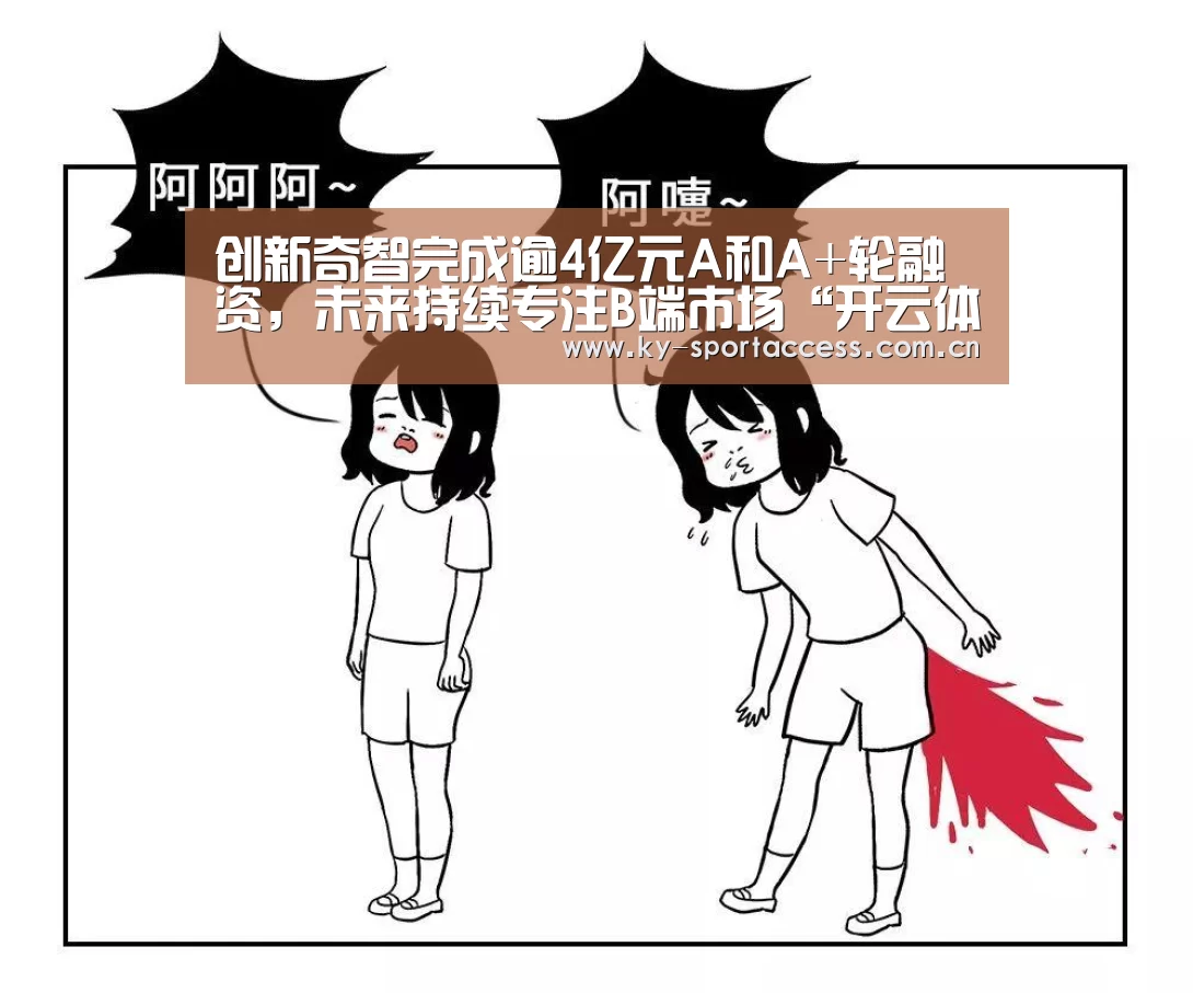创新奇智完成逾4亿元A和A+轮融资,未来持续专注B端市场“开云体育官网”(图2) 开云体育官网