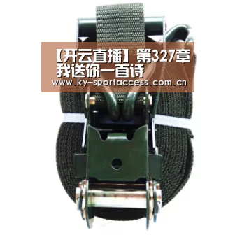 【开云直播】第327章 我送你一首诗(图1) 开云直播