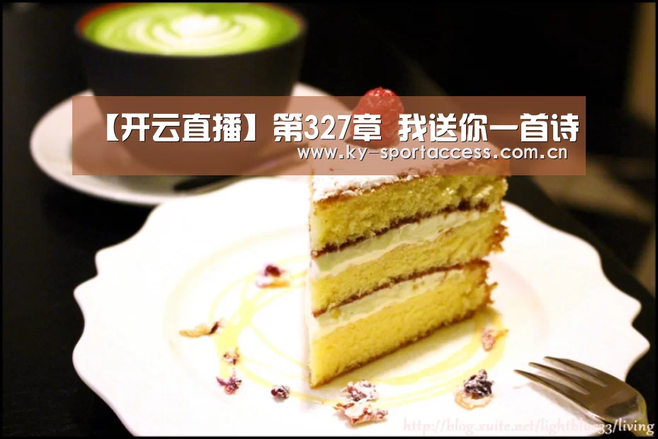 【开云直播】第327章 我送你一首诗(图2) 开云体育官网