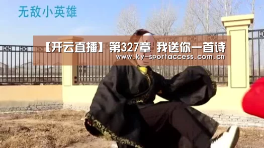 【开云直播】第327章 我送你一首诗(图4) 开云体育官网