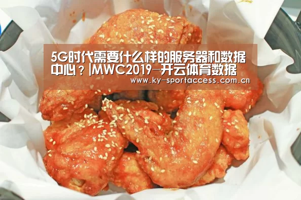 5G时代需要什么样的服务器和数据中心?|MWC2019-开云体育数据(图1) 开云体育数据