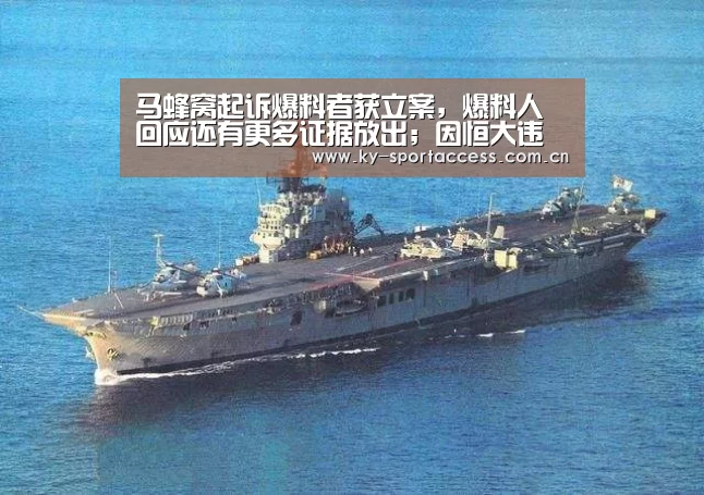 马蜂窝起诉爆料者获立案,爆料人回应还有更多证据放出;因恒大违约,贾跃亭降薪至1美金|雷锋早报【开云直播】(图1) 开云体育数据中心