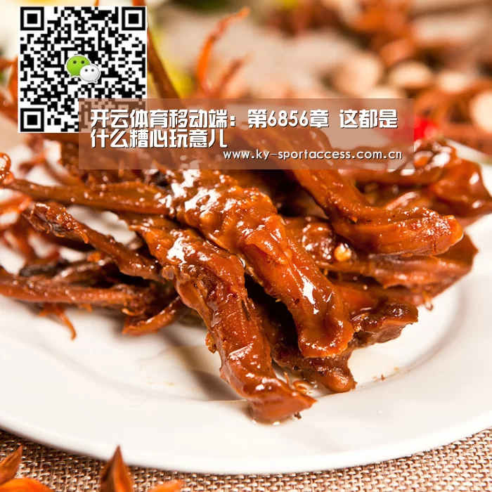 开云体育移动端:第6856章 这都是什么糟心玩意儿(图2) 开云体育数据