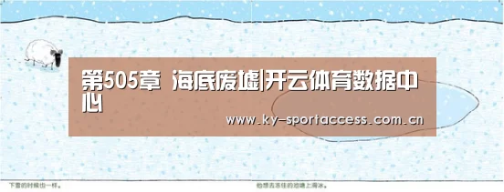 第505章 海底废墟|开云体育数据中心(图3) 开云体育官网