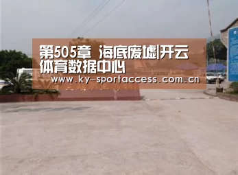 第505章 海底废墟|开云体育数据中心(图4) 开云体育数据中心