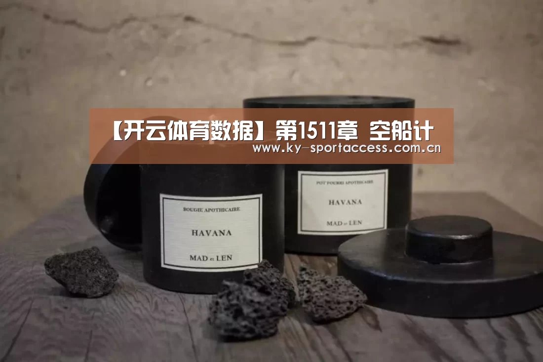 【开云体育数据】第1511章 空船计(图3) 开云体育移动端