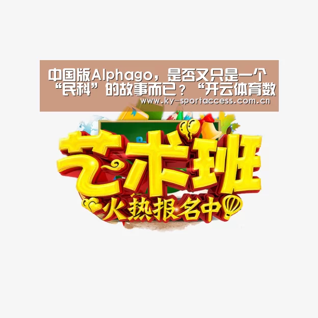 中国版Alphago,是否又只是一个“民科”的故事而已?“开云体育数据”(图1) 开云体育数据