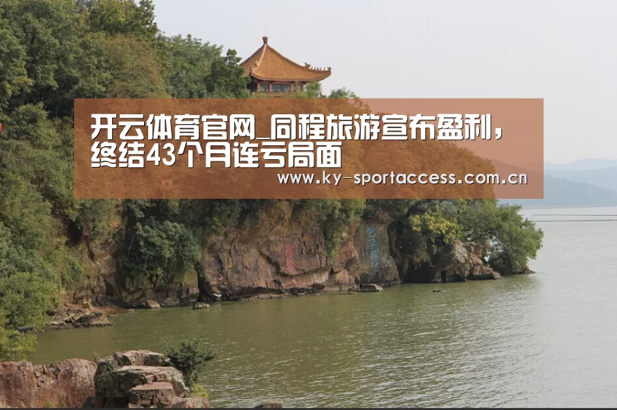 开云体育官网_同程旅游宣布盈利,终结43个月连亏局面(图2) 开云体育数据