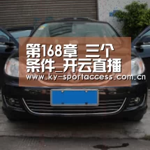 第168章 三个条件_开云直播(图2) 开云体育官网