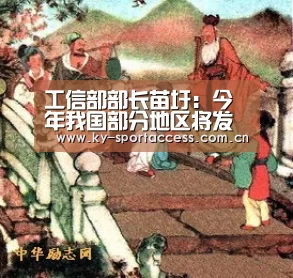 工信部部长苗圩:今年我国部分地区将发放5G临时牌照【开云体育官网】(图1) 开云体育移动端