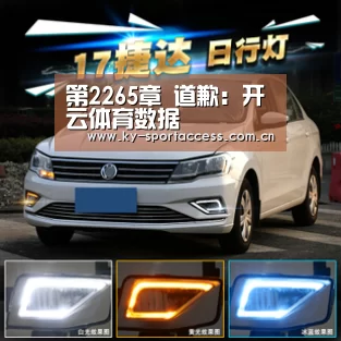 第2265章 道歉:开云体育数据(图1) 开云体育移动端