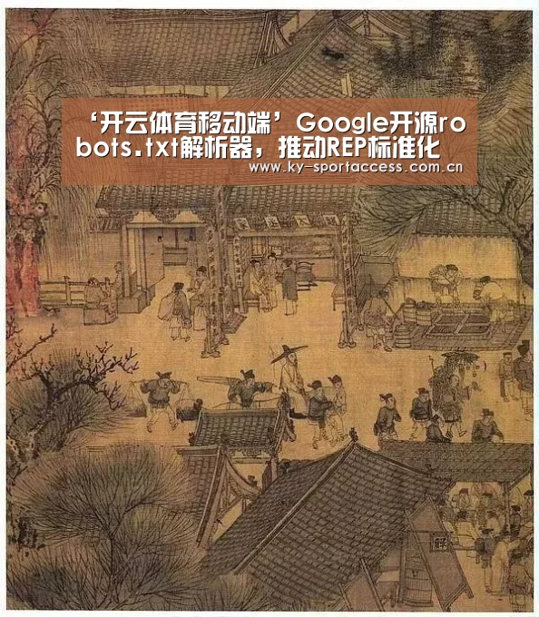 ‘开云体育移动端’Google开源robots.txt解析器,推动REP标准化(图1) 开云体育数据