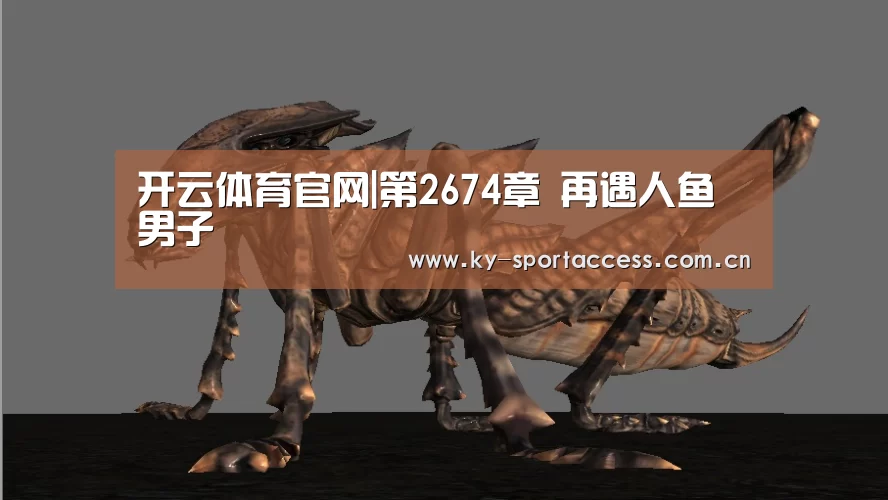 开云体育官网|第2674章 再遇人鱼男子(图1) 开云体育移动端