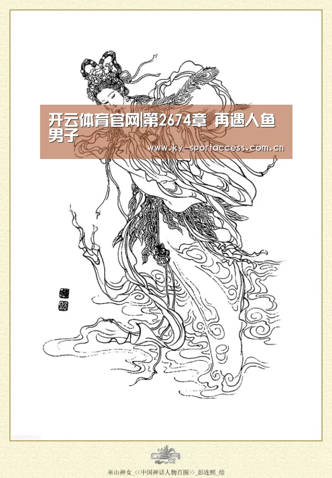 开云体育官网|第2674章 再遇人鱼男子(图2) 开云体育移动端