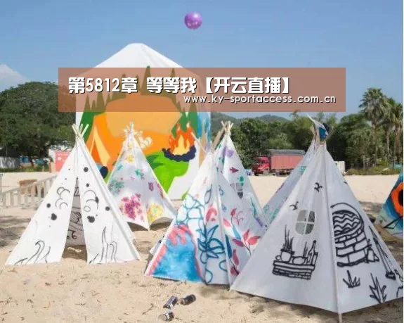 第5812章 等等我【开云直播】(图1) 开云体育移动端