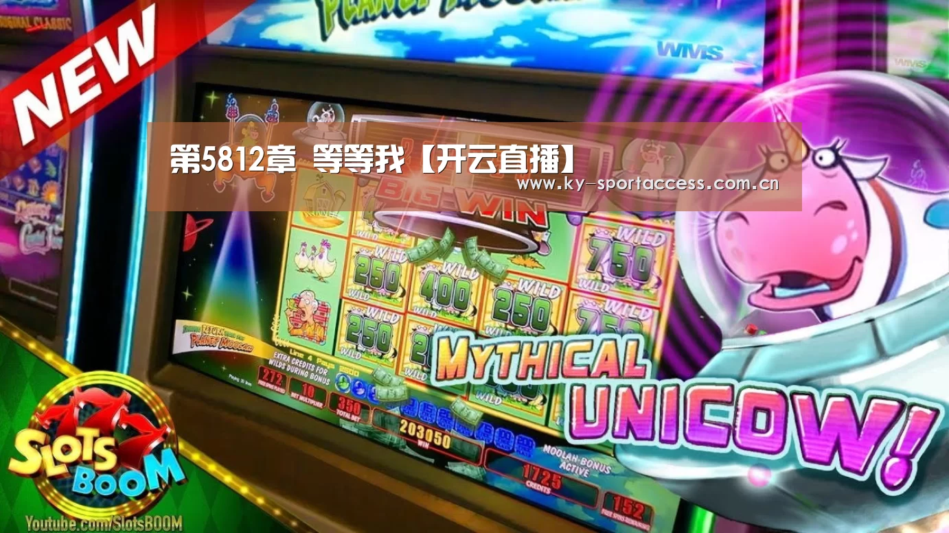 第5812章 等等我【开云直播】(图2) 开云体育移动端