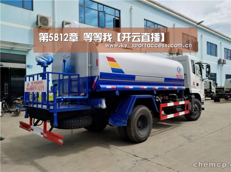 第5812章 等等我【开云直播】(图3) 开云体育移动端