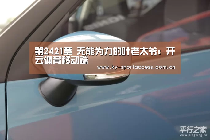 第2421章 无能为力的叶老太爷:开云体育移动端(图2) 开云体育移动端