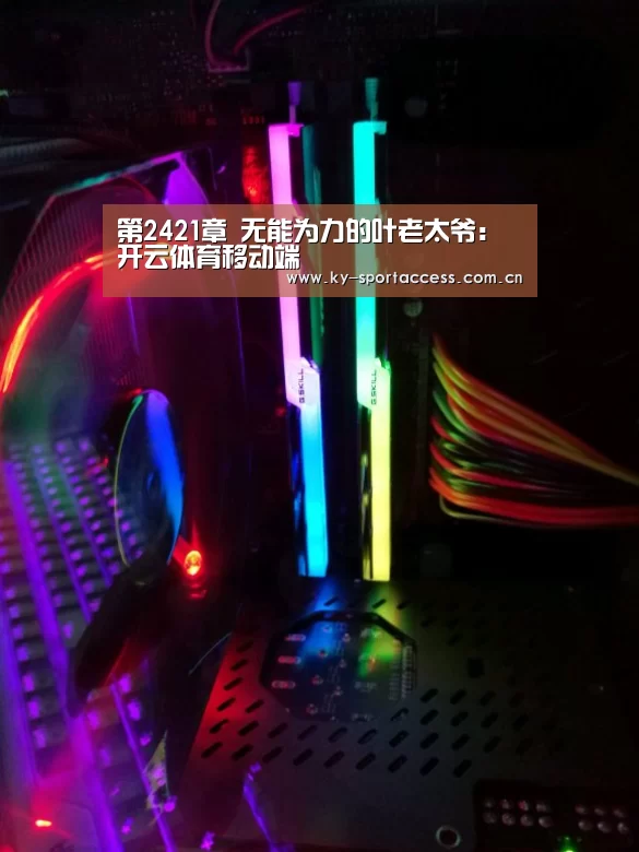第2421章 无能为力的叶老太爷:开云体育移动端(图3) 开云直播