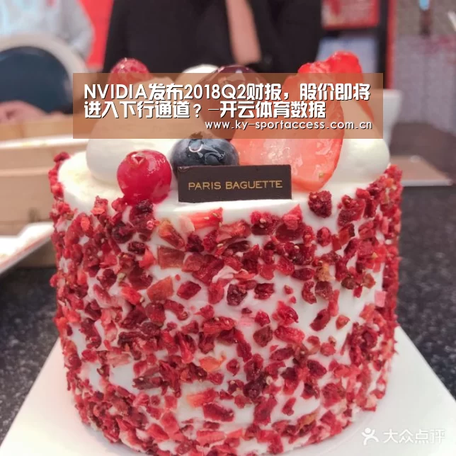 NVIDIA发布2018Q2财报,股价即将进入下行通道?-开云体育数据(图3) 开云体育移动端
