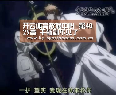 开云体育数据中心-第4029章 千斩剑不见了(图2) 开云直播