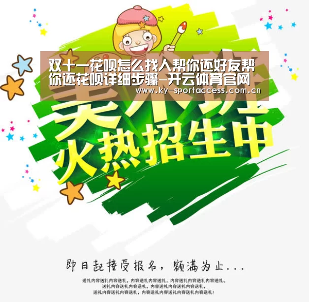 双十一花呗怎么找人帮你还好友帮你还花呗详细步骤-开云体育官网(图1) 开云直播