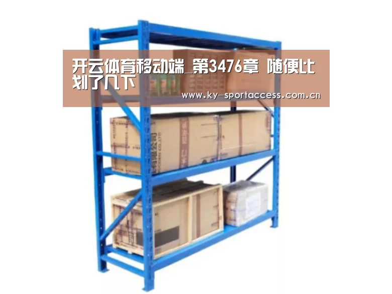 开云体育移动端_第3476章 随便比划了几下(图3) 开云体育数据中心