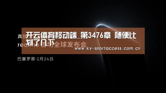 开云体育移动端_第3476章 随便比划了几下(图1) 开云体育移动端
