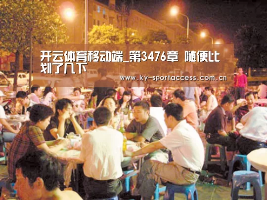 开云体育移动端_第3476章 随便比划了几下(图2) 开云体育移动端