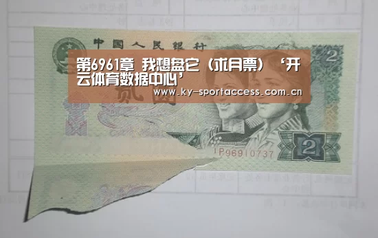 第6961章 我想盘它(求月票)‘开云体育数据中心’(图1) 开云体育数据