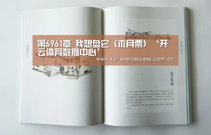 第6961章 我想盘它(求月票)‘开云体育数据中心’(图4) 开云体育数据