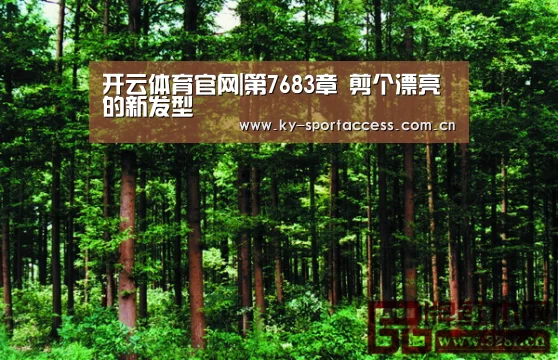 开云体育官网|第7683章 剪个漂亮的新发型(图2) 开云体育移动端