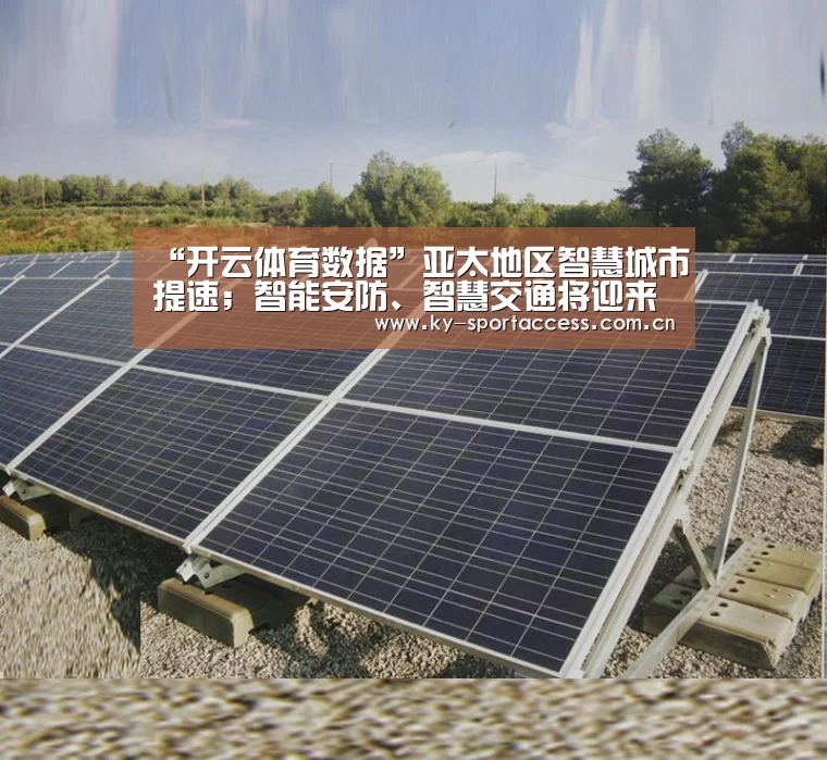 “开云体育数据”亚太地区智慧城市提速;智能安防、智慧交通将迎来爆发|智慧城市周报(图1) 开云体育数据中心