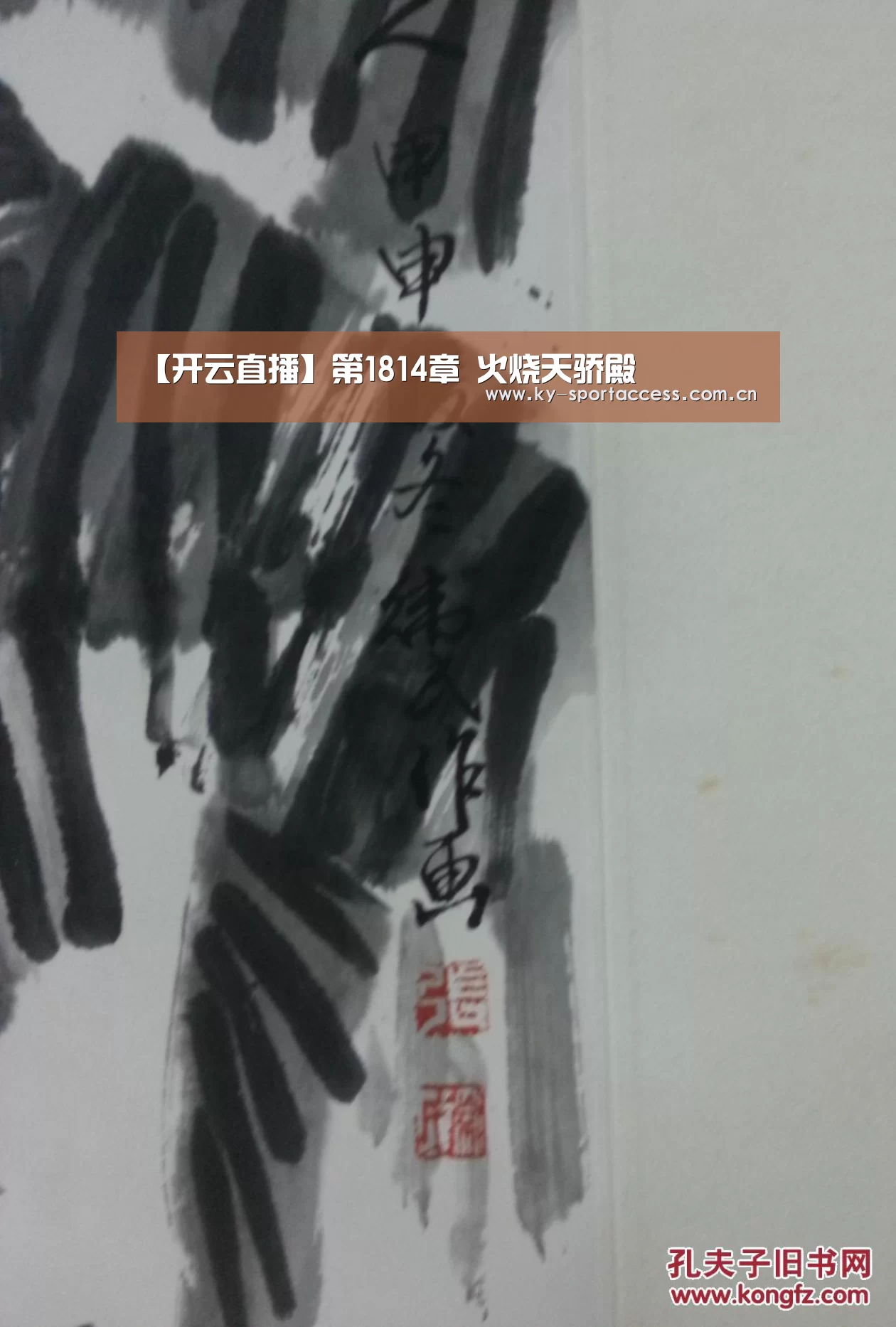 【开云直播】第1814章 火烧天骄殿(图1) 开云直播