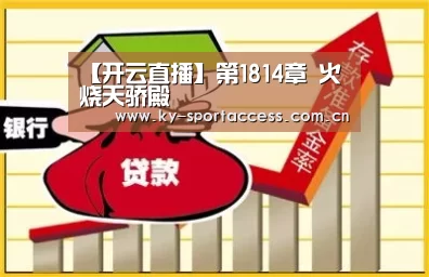 【开云直播】第1814章 火烧天骄殿(图4) 开云体育数据