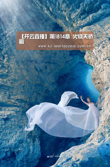 【开云直播】第1814章 火烧天骄殿(图3) 开云体育数据中心