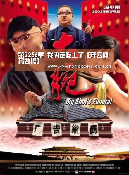 第2256章 我决定吃土了【开云体育数据】(图1) 开云体育移动端